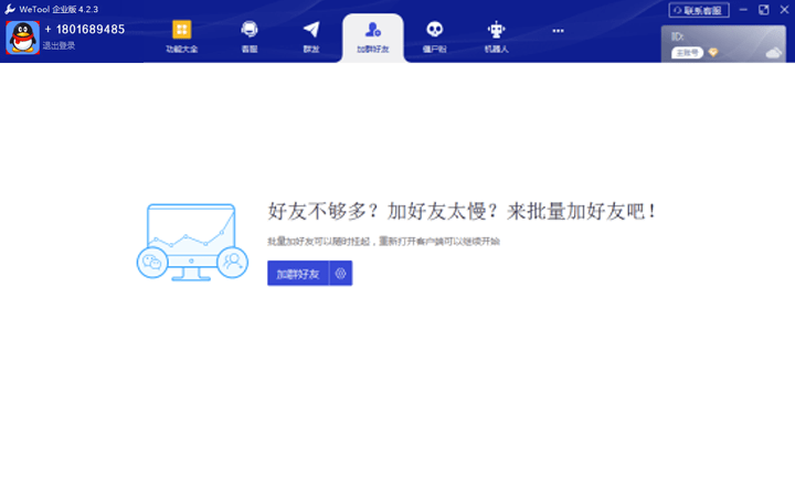 wetool一键加群好友软件-批量自动加好友-微兔企业版官网下载