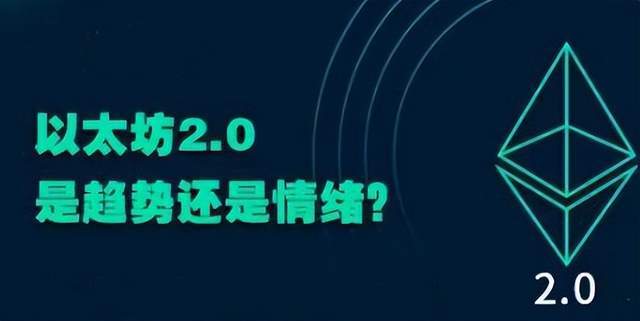 【揭秘】以太坊2.0：称为币圈之光<strong></p>
<p>币圈行业</strong>，有望带领币圈熊转牛？？
