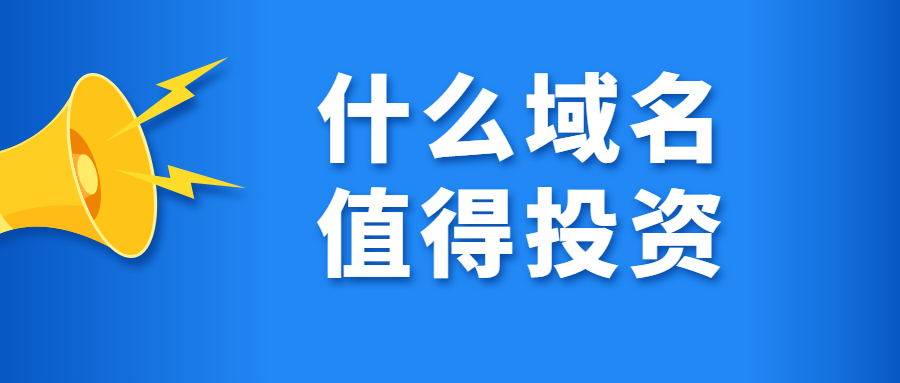 域名投资是什么<strong></p>
<p>币种投资</strong>，什么域名值得投资？
