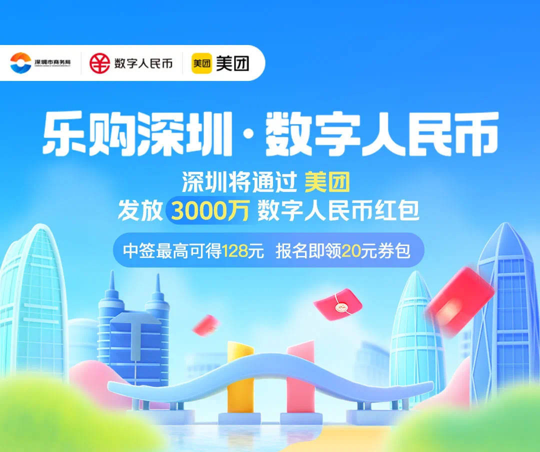 “乐购深圳”数字人民币红包第二期上线<strong></p>
<p>乐沃币</strong>！报名攻略来戳