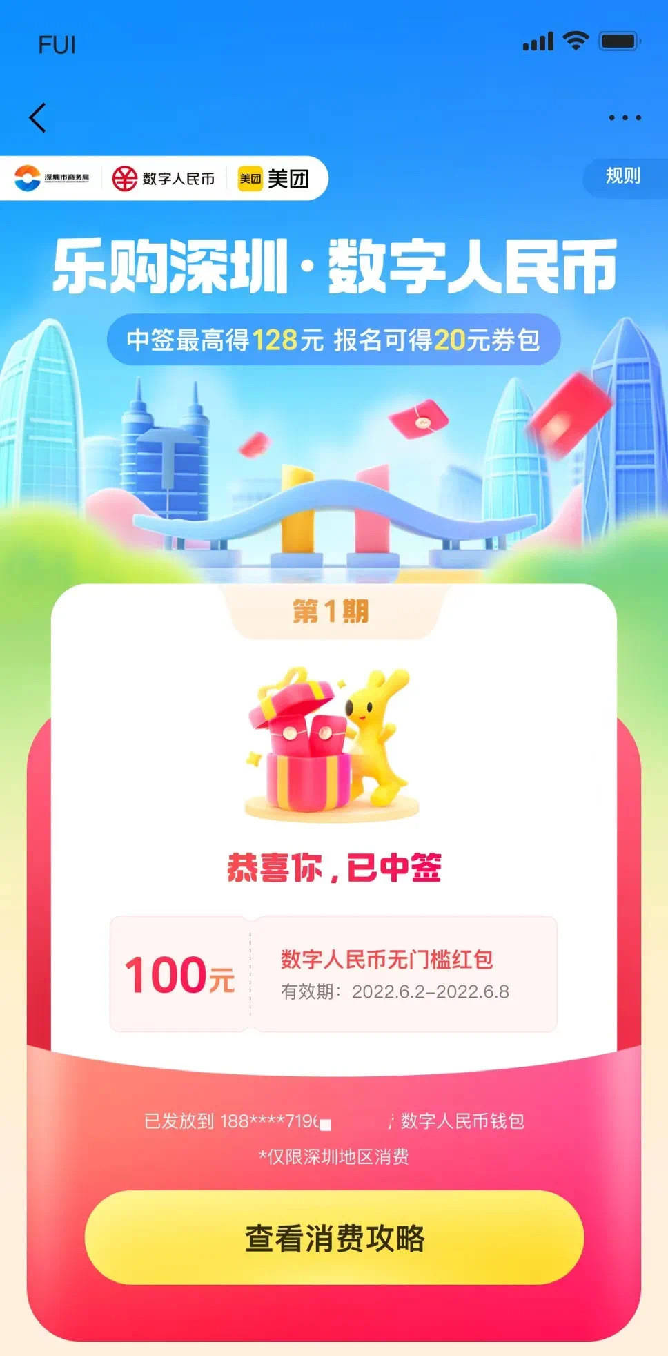 “乐购深圳”数字人民币红包第二期上线<strong></p>
<p>乐沃币</strong>！报名攻略来戳