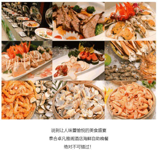 雅阁酒店集团|泰合卓凡雅阁酒店<strong></p>
<p>泰合币</strong>，周末不同主题自助餐