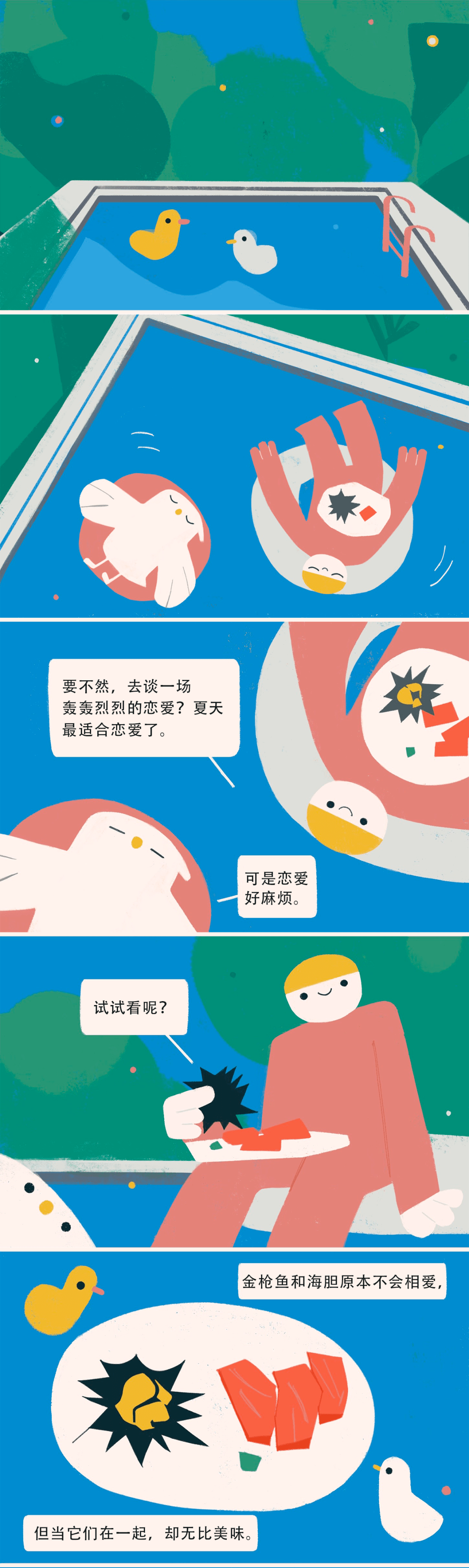 罗曼蒂克消失在夏天到来之前