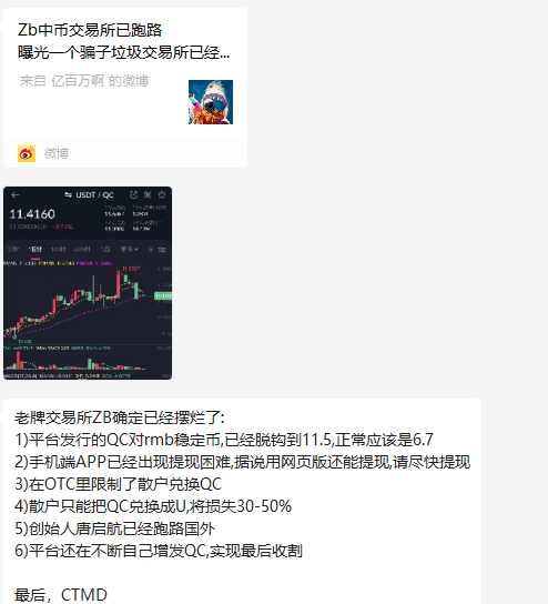 预警：中币网（ZB）交易所挤兑导致QC脱钩<strong></p>
<p>蛋币网</strong>，挪用会员资产