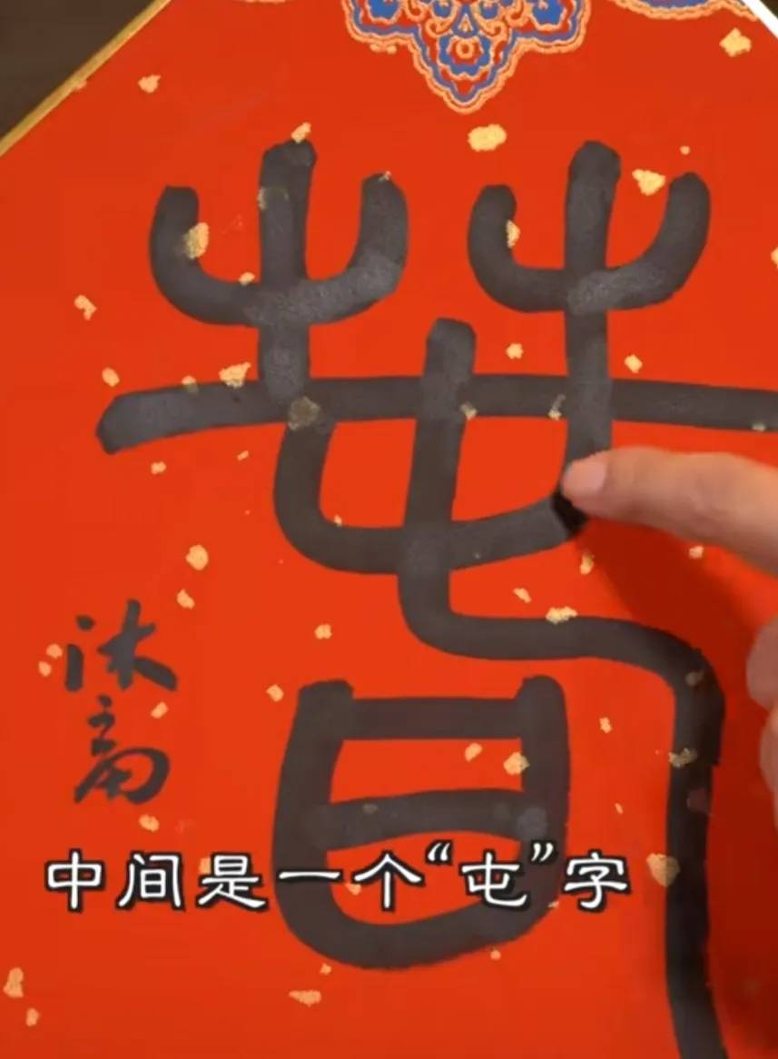 李亚鹏写了一个“春”字<strong></p>
<p>蛋币网</strong>，售价200万网民币，却被众多网友骂