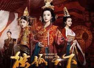 《独孤天下》得独孤者得天下<strong></p>
<p>币天下</strong>？独孤女嫁个好丈夫才能得天下