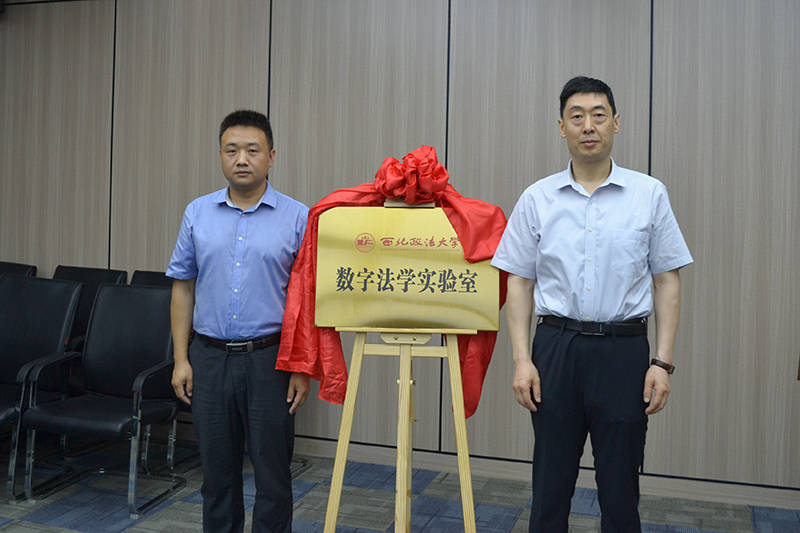 西北政法大学成立“数字法学研究院·数字法学实验室”