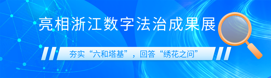 吉奥亮相浙江数字法治成果展