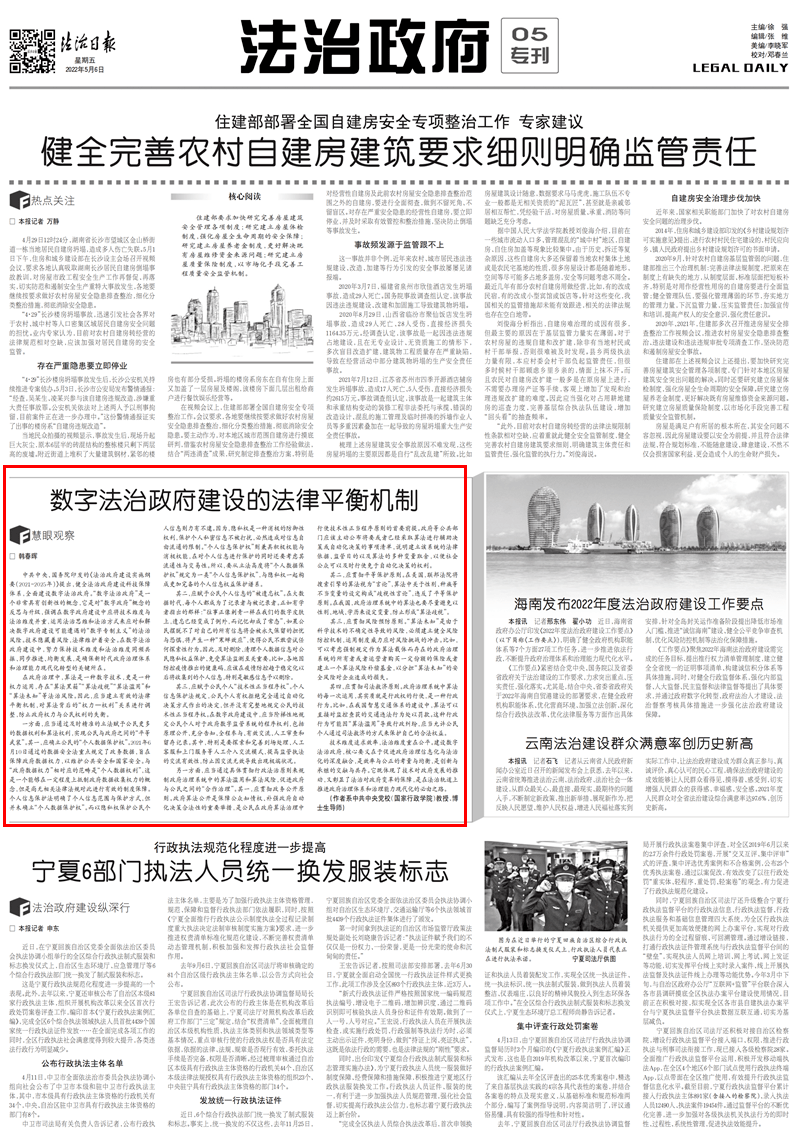 法治日报｜数字法治政府建设的法律平衡机制