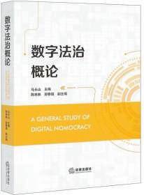 书谭｜本书从新文科视角<strong></p>
<p>美元数字法币</strong>，对数字法治进行全新探索