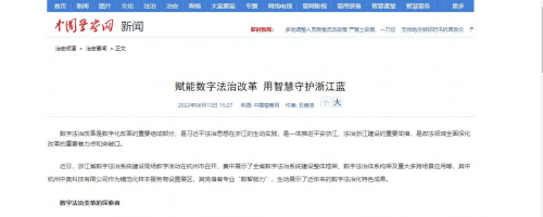 赋能数字法治改革 中奥科技用智慧守护浙江蓝