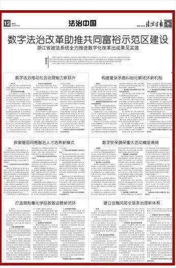 浙江政法口6位县级领导今天共登央媒纵谈数字法治改革