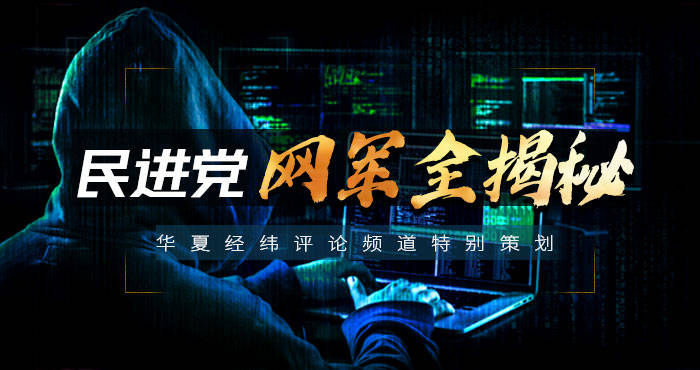 民进党网军全揭秘|神秘的台湾“第四军”
