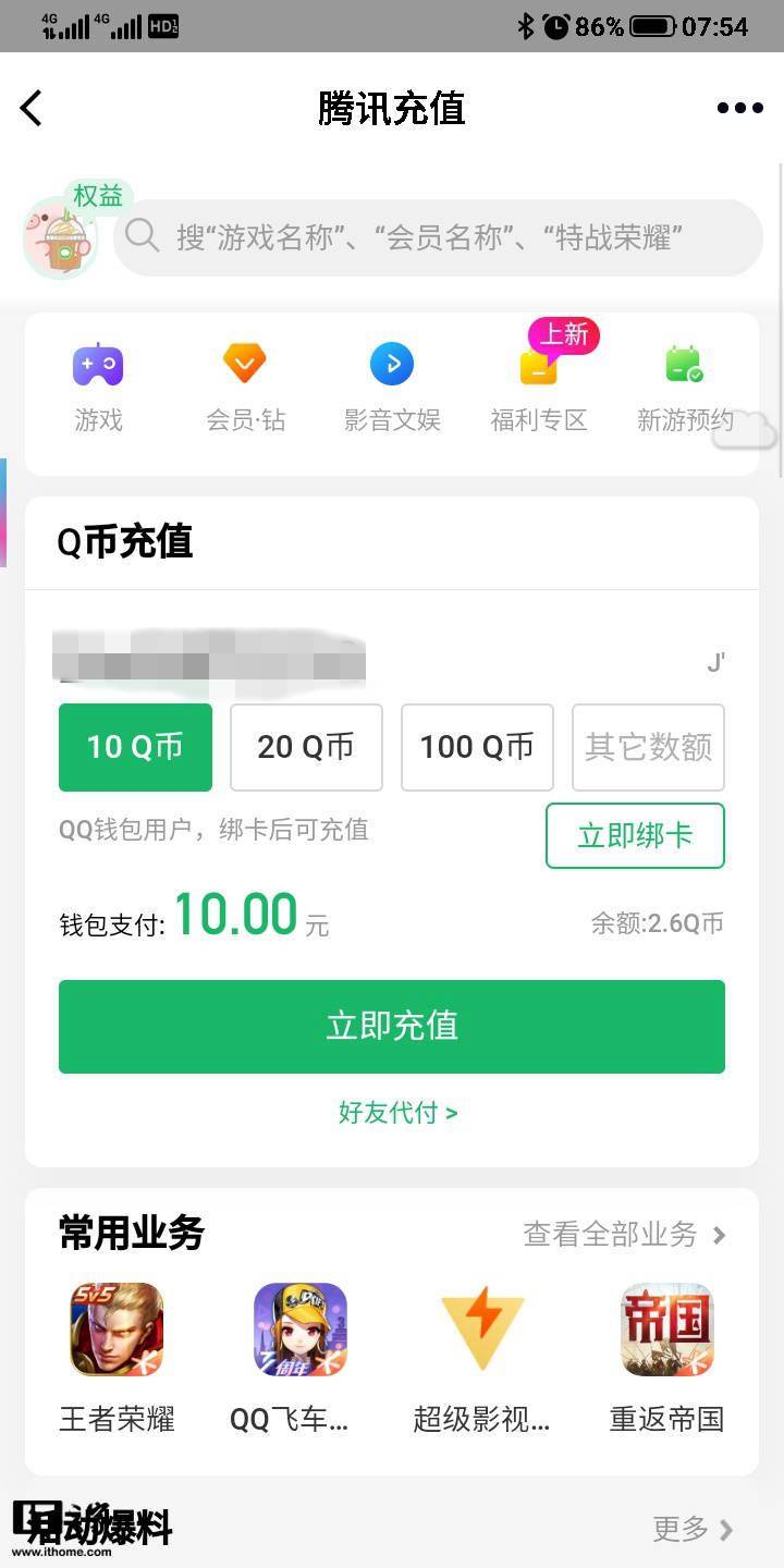 腾讯微信、QQ 钱包充值 Q 币等大面积取消 97 折优惠