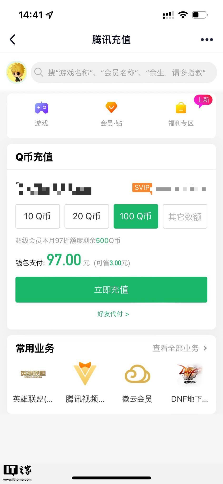 腾讯微信、QQ 钱包充值 Q 币等大面积取消 97 折优惠