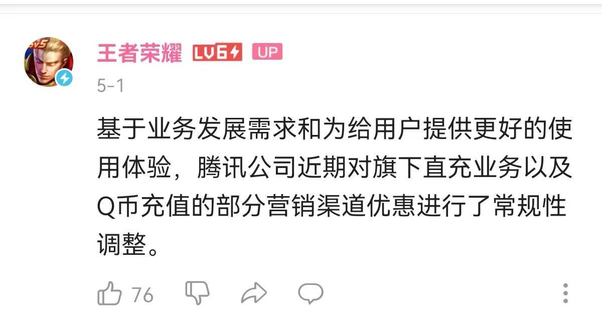 腾讯下调Q币和王者荣耀充值优惠力度：常规性调整