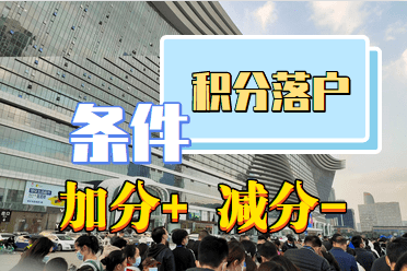 成都积分落户要注意这些加分条件和减分条件