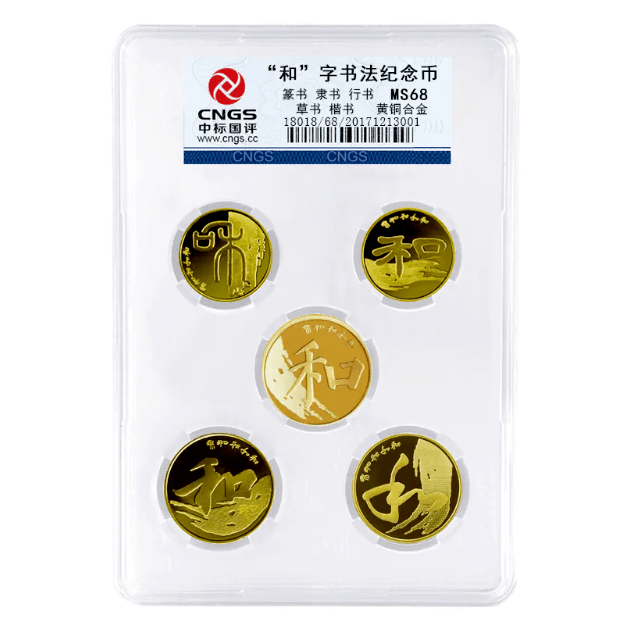 和字书法币封装套装<strong></p>
<p>法币有几种</strong>，上架开售！