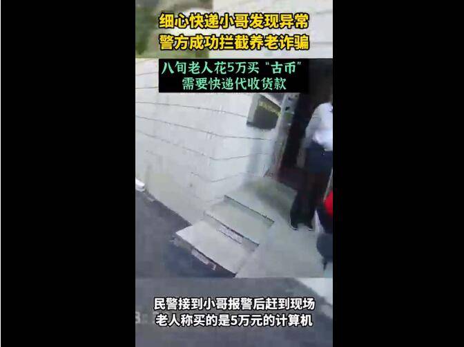 “啥快递到付5万多元？”快递小哥冲进派出所<strong></p>
<p>币民</strong>！