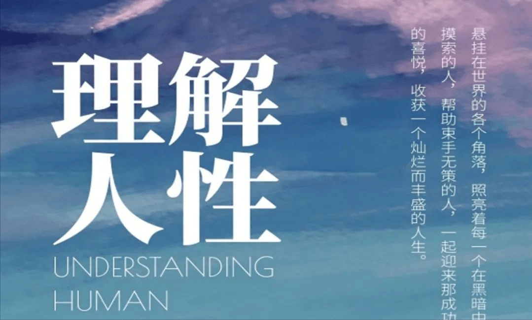 人 性 之 曰【随笔】