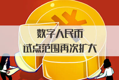 公务员面试热点：数字人民币试点范围再次扩大