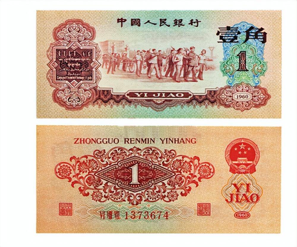三版币中的一角纸币<strong></p>
<p>币民</strong>，如何碰到它记得留下来