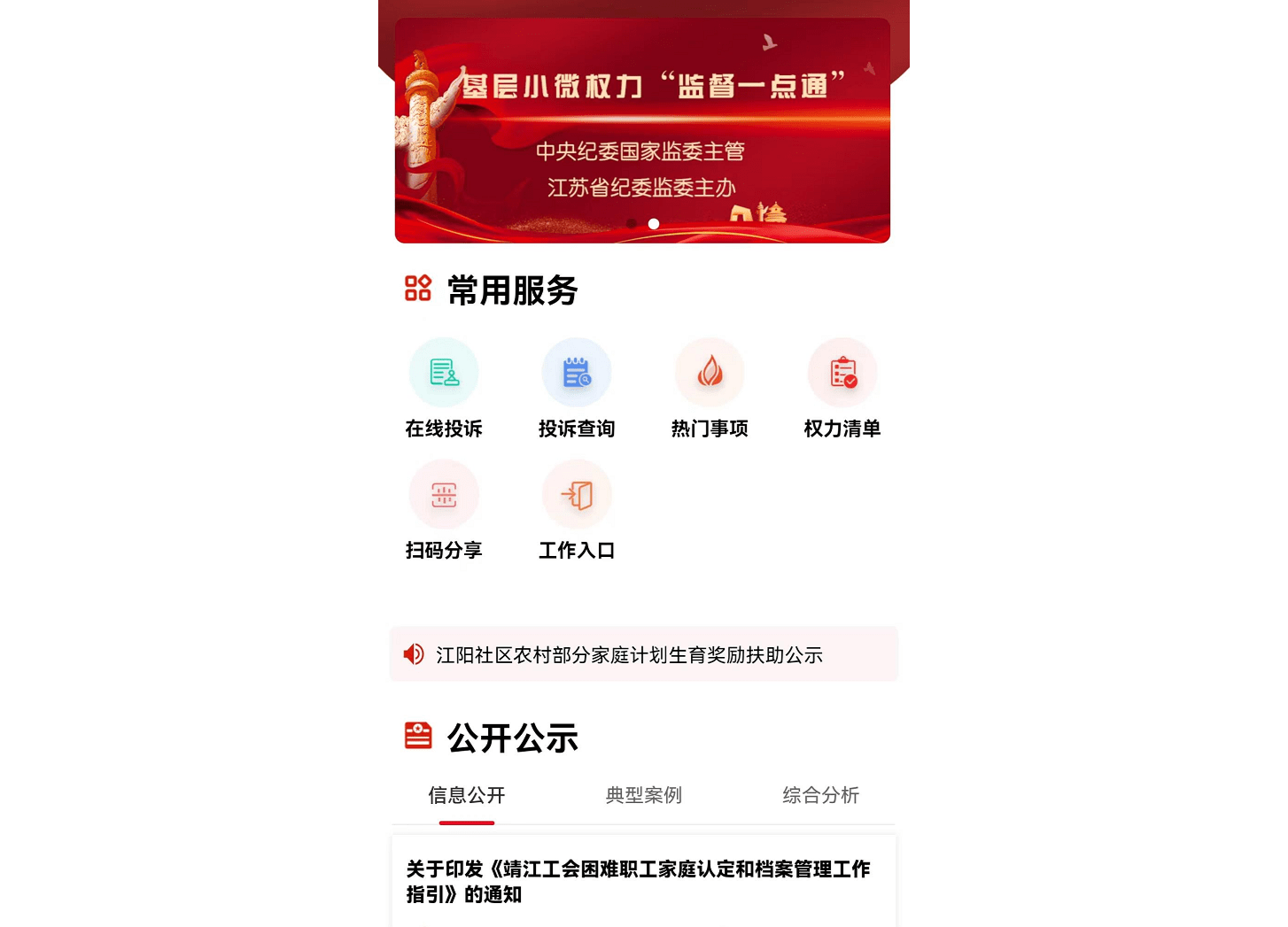 江苏靖江：推动“监督一点通”全覆盖 让群众实现“掌上监督”