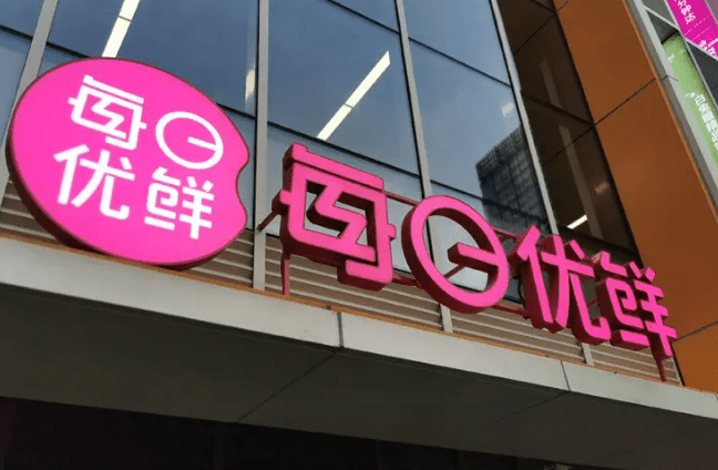 传每日优鲜拟出售智能生鲜市场业务股权：估值预期为1亿美元