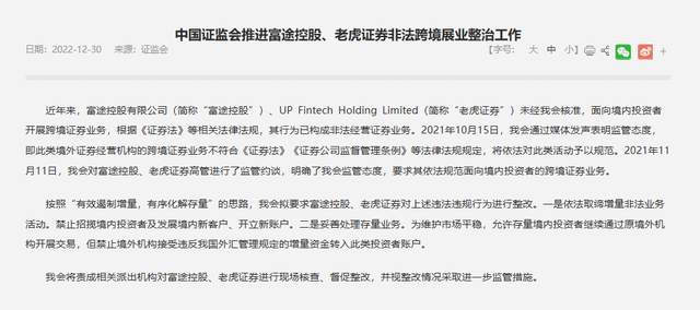 证监会出手！点名两家互联网券商“无证驾驶”；富途、老虎美股大跌<strong></p>
<p>美股券商</strong>，被禁止招揽境内投资者和开立新账户