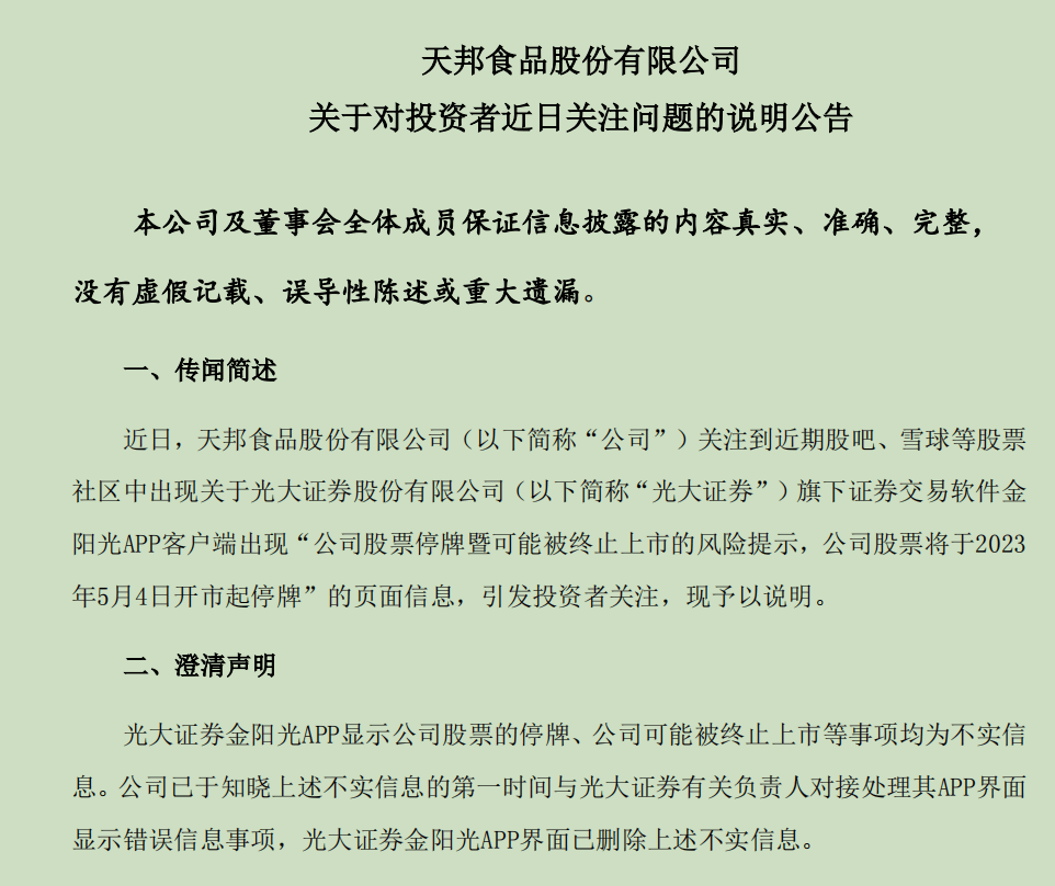天邦食品被“退市” 投资者损失谁买单？信息供应商为恒生电子子公司恒生聚源<strong></p>
<p>股票app</strong>，后者相关产品已服务30余家券商