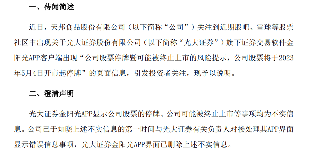 误传天邦食品将停牌<strong></p>
<p>股票app</strong>，光大证券回应：信息来自第三方，知悉错误两小时后删除