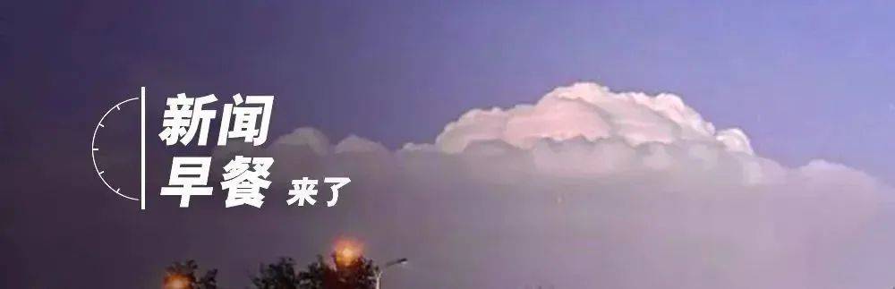 宁波一医院起火<strong></p>
<p>国际最大虚拟币交易</strong>，官方通报；上海迪士尼6月23日起门票调价；美国若债务违约或致连锁反应｜早餐