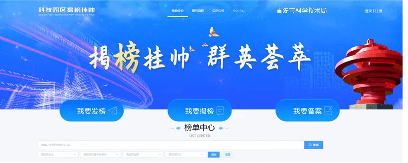 青岛市科技园区揭榜挂帅平台系统上线