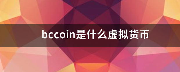 bccoin孙演破型误是什么虚拟货币