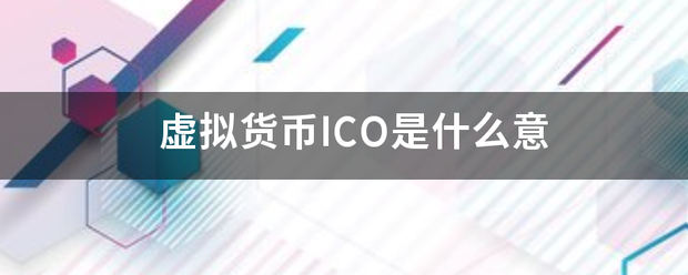 虚拟货币ICO是什么意