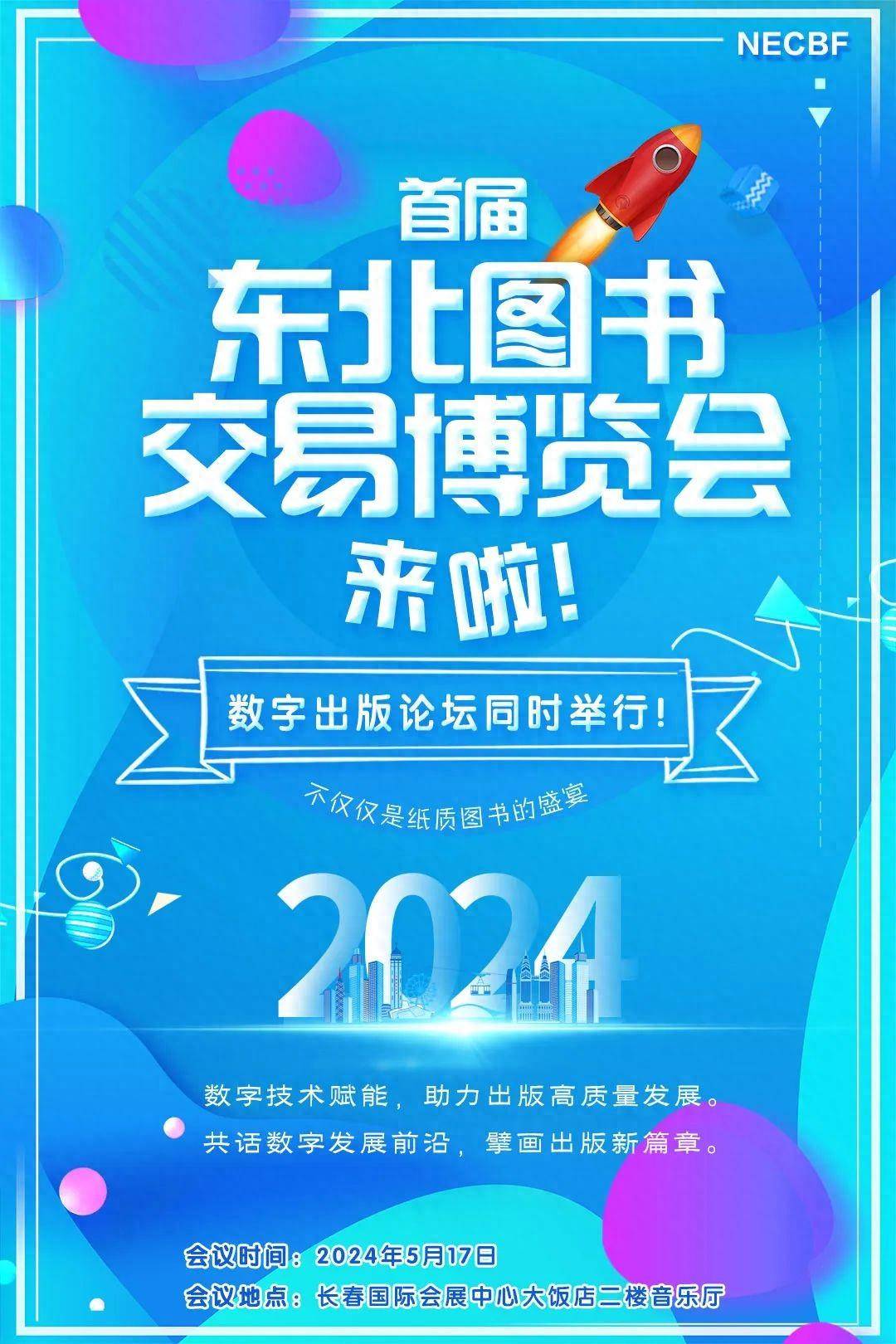 首届东北图书交易博览会数字论坛来啦
