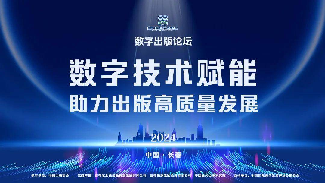 首届东北图书交易博览会数字论坛来啦
