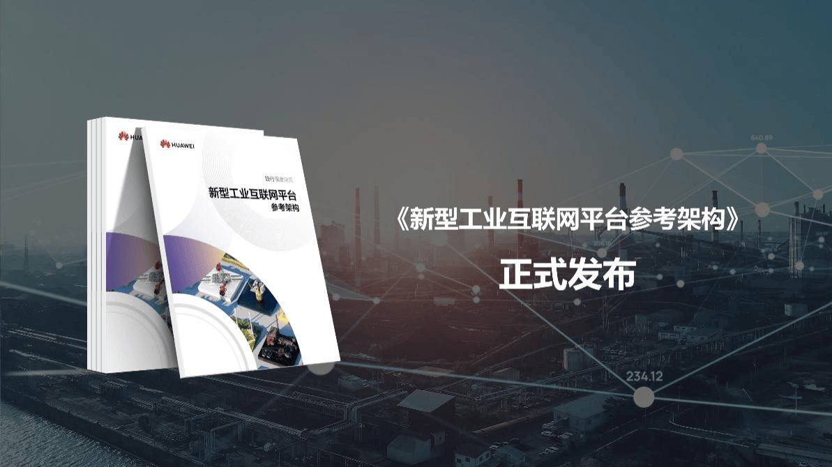 华为云发布新型工业互联网平台参考架构<strong></p>
<p>云数网虚拟币交易平台</strong>，加速工业数智跃迁