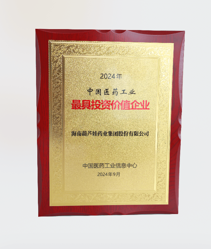 葫芦娃药业集团蝉联“中国医药工业最具投资价值企业”称号