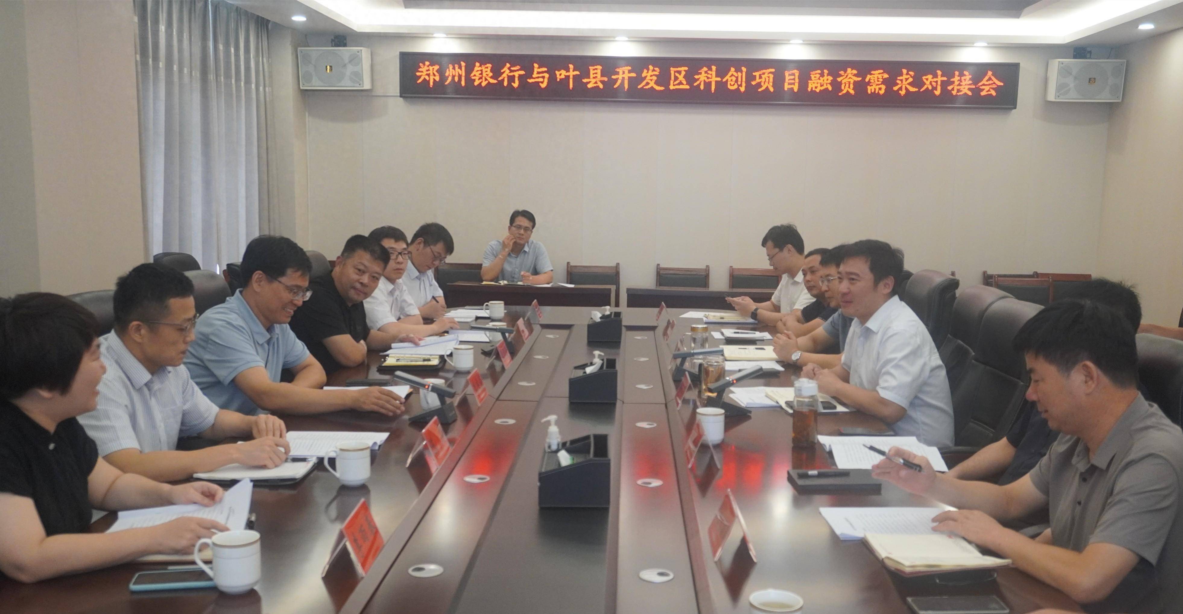 郑州银行与叶县开发区召开科创项目融资需求对接会