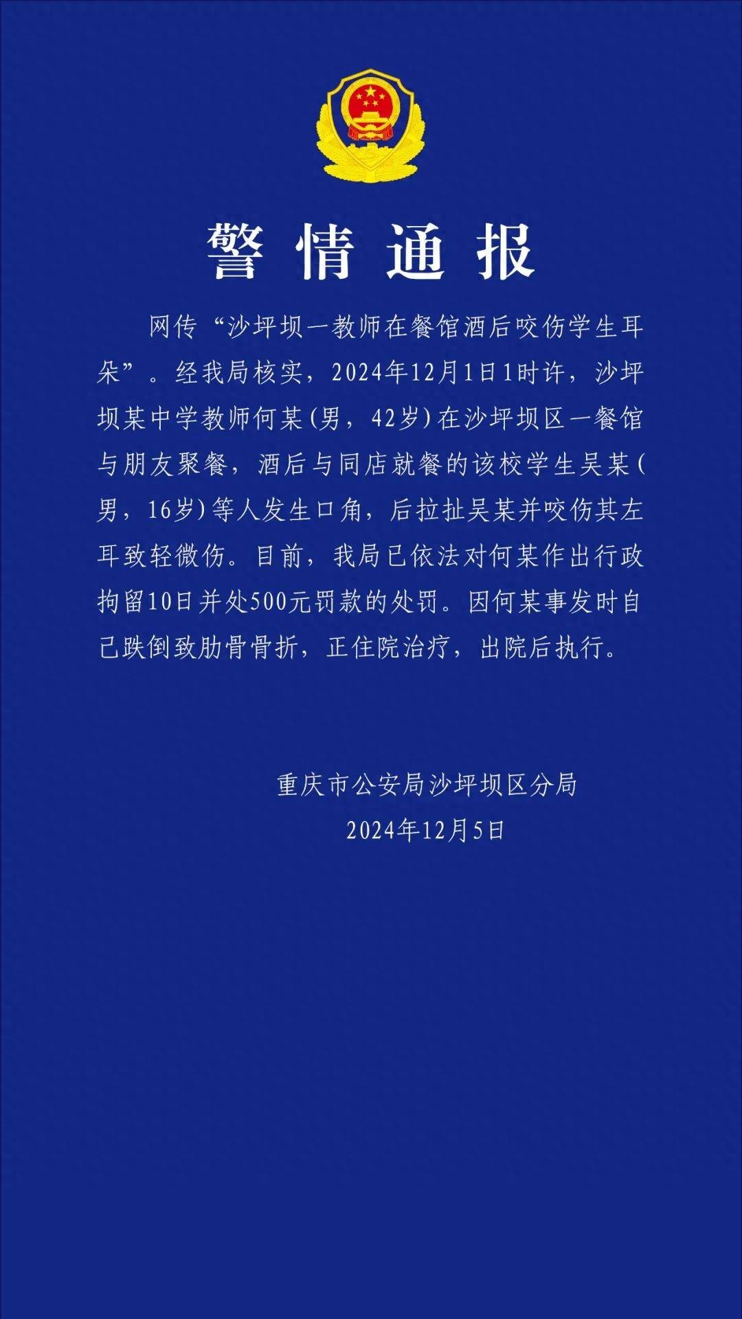 重庆一教师酒后咬伤学生耳朵<strong></p>
<p>虚拟币蒸汽</strong>，官方通报：行拘10日罚款500元，撤销教师资格并调离岗位