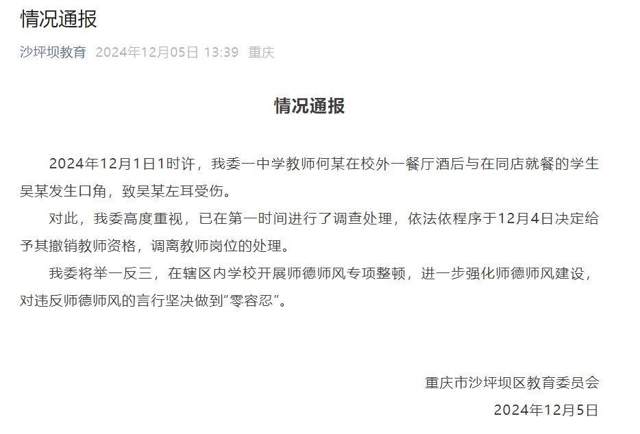 重庆一教师酒后咬伤学生耳朵<strong></p>
<p>虚拟币蒸汽</strong>，官方通报：行拘10日罚款500元，撤销教师资格并调离岗位
