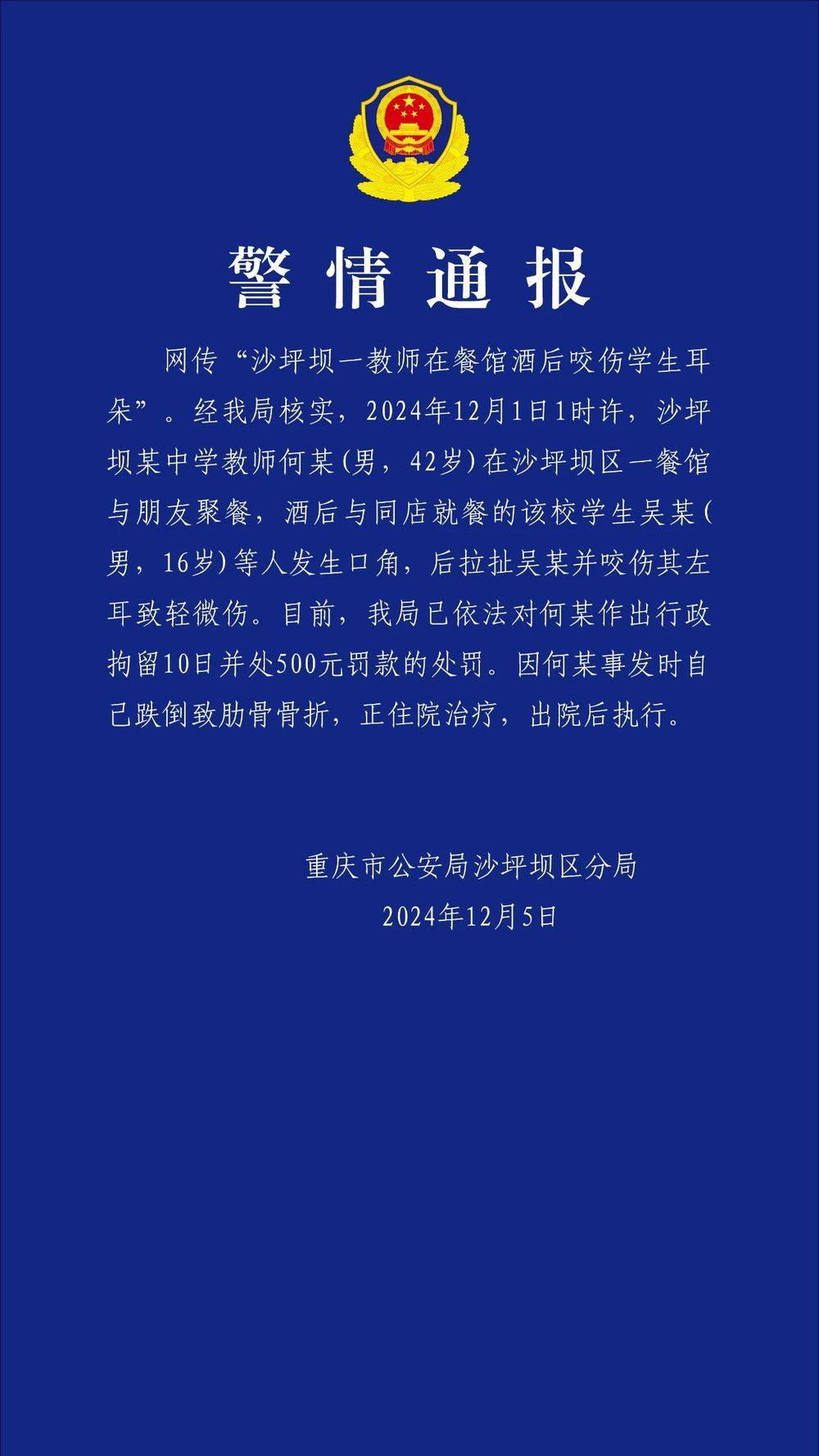 重庆一教师酒后咬伤学生耳朵<strong></p>
<p>虚拟币蒸汽</strong>？警方通报：对该教师行拘10日罚款500元
