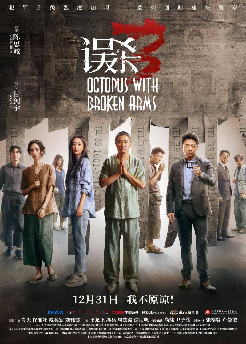 《误杀3》发布全新海报 肖央佟丽娅段奕宏刘雅瑟多视角切入绑架案