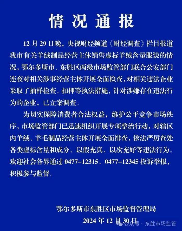 “宣称含70%羊绒<strong></p>
<p>虚拟币推广广告位</strong>，实际为零”！鄂尔多斯通报