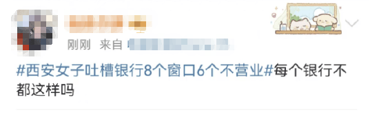 西安女子吐槽银行8个窗口6个不营业登上热搜！质疑银行磨洋工<strong></p>
<p>原油期货招商</strong>，网友：银行都这样，服务效率低下影响客户体验