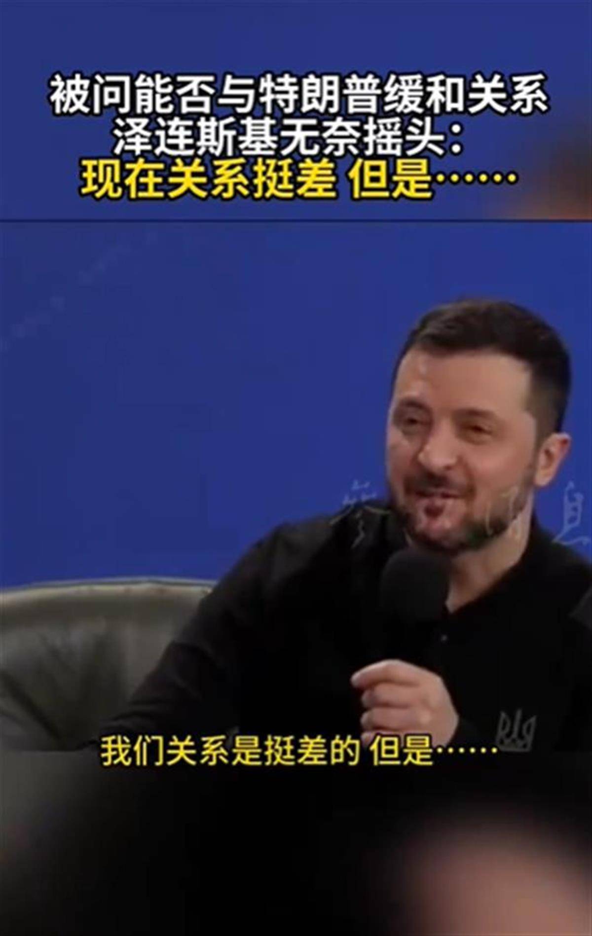 泽连斯基承认与特朗普关系不佳<strong></p>
<p>聚原油</strong>，称“我俩从来就没特别好过”，特朗普首次遭受弹劾就与他有关