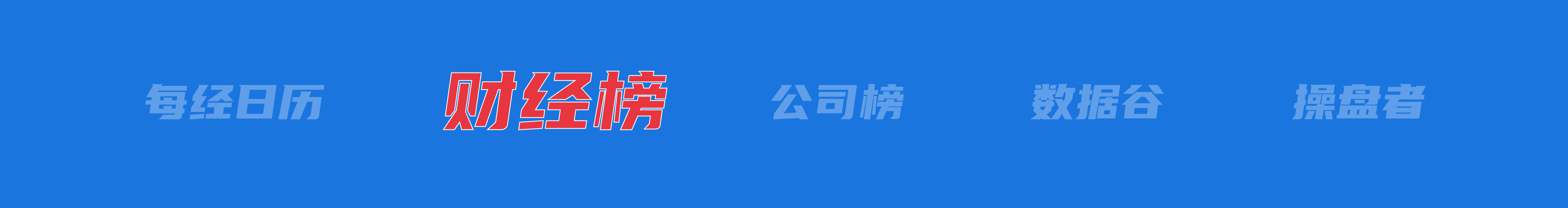 美乌发表联合声明<strong></p>
<p>wti原油连续</strong>，特朗普将邀请泽连斯基重返白宫；中概指数涨近3%；证监会：全力巩固市场回稳向好势头；阿里通义与Manus达成合作丨每经早参