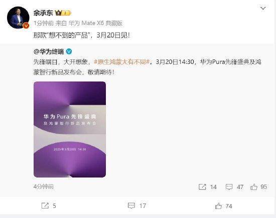 余承东：华为3月20日举办华为Pura先锋盛典及鸿蒙智行新品发布会<strong></p>
<p>一手原油</strong>，发布首款搭载原生鸿蒙正式版全新形态新机