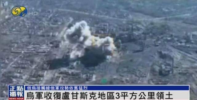 近期罕见<strong></p>
<p>神原油</strong>！乌军宣布：经过30小时激战 收复卢甘斯克3平方公里领土